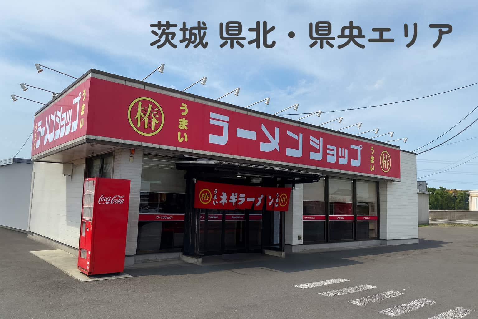 ラーメンショップ 茨城 県北・県央
