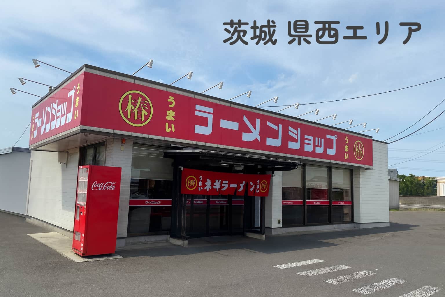 ラーメンショップ 茨城 県西