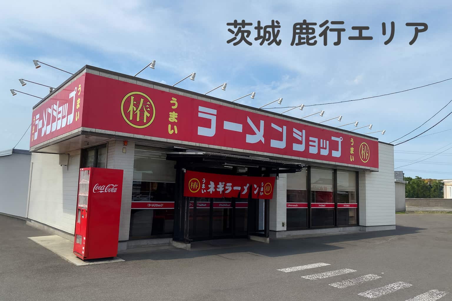 茨城 ラーメンショップ 鹿行